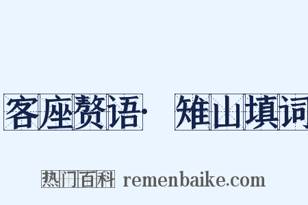 客座赘语·雉山填词是什么意思的图片